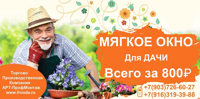 МЯГКИЕ ОКНА МОНИНО, ГИБКИЕ ОКНА, КУПИТЬ, ЗАКАЗАТЬ, УСТАНОВИТЬ,